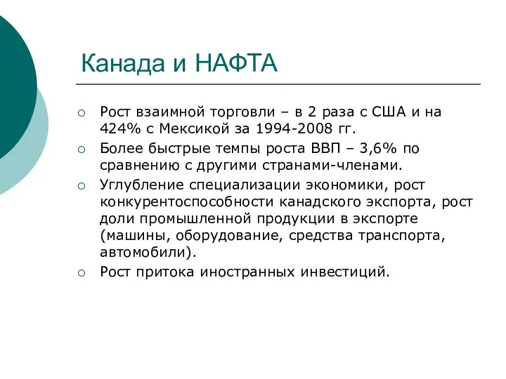 Канада и НАФТА Рост взаимной торговли – в 2 раза