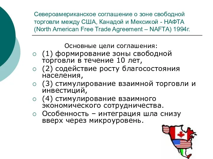 Североамериканское соглашение о зоне свободной торговли между США, Канадой и