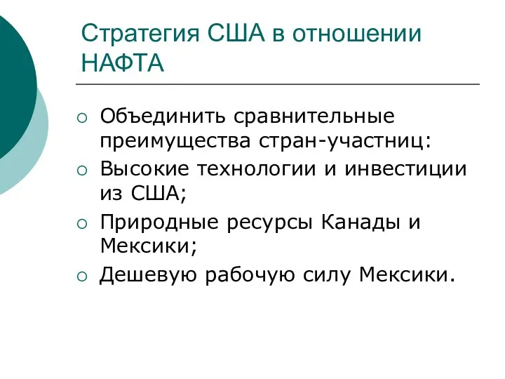 Стратегия США в отношении НАФТА Объединить сравнительные преимущества стран-участниц: Высокие