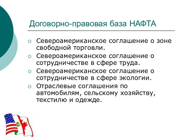 Договорно-правовая база НАФТА Североамериканское соглашение о зоне свободной торговли. Североамериканское