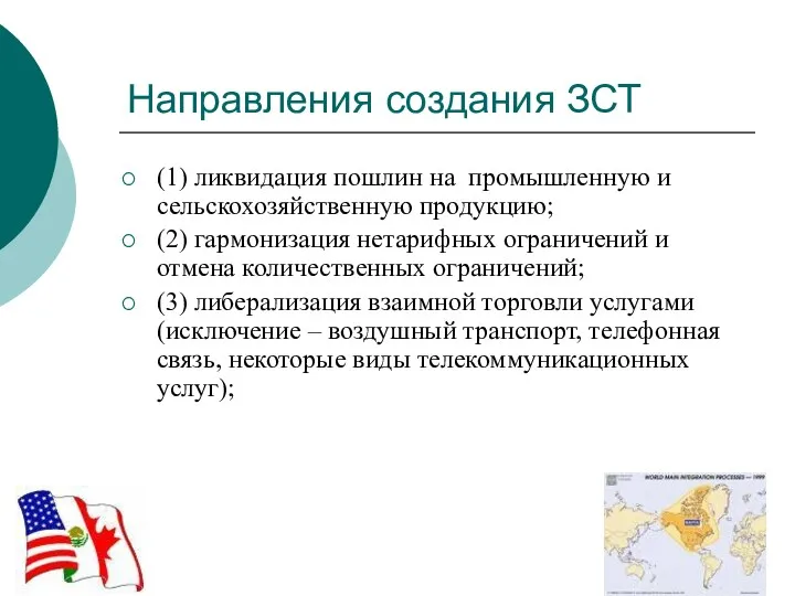 Направления создания ЗСТ (1) ликвидация пошлин на промышленную и сельскохозяйственную