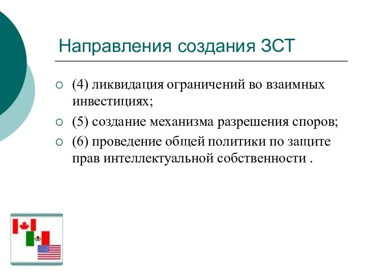 Направления создания ЗСТ (4) ликвидация ограничений во взаимных инвестициях; (5)