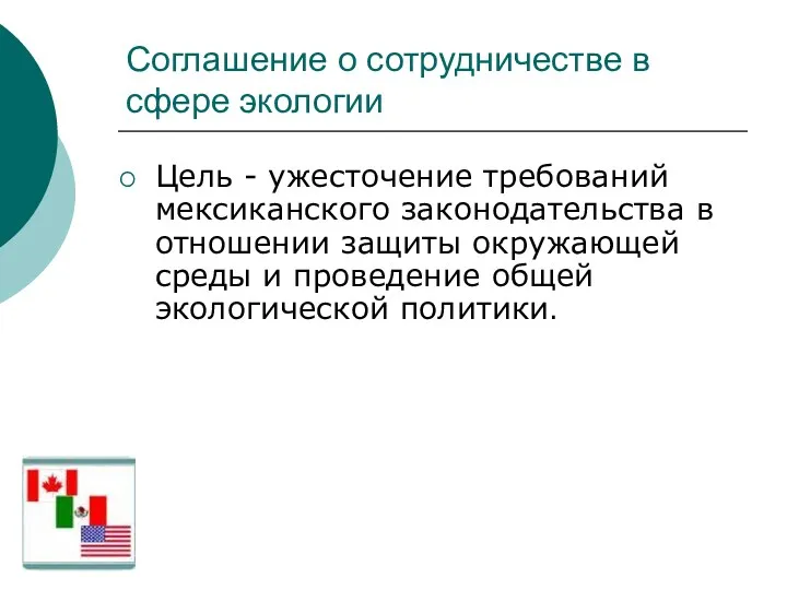 Соглашение о сотрудничестве в сфере экологии Цель - ужесточение требований