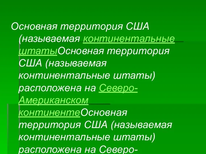 Основная территория США (называемая континентальные штатыОсновная территория США (называемая континентальные