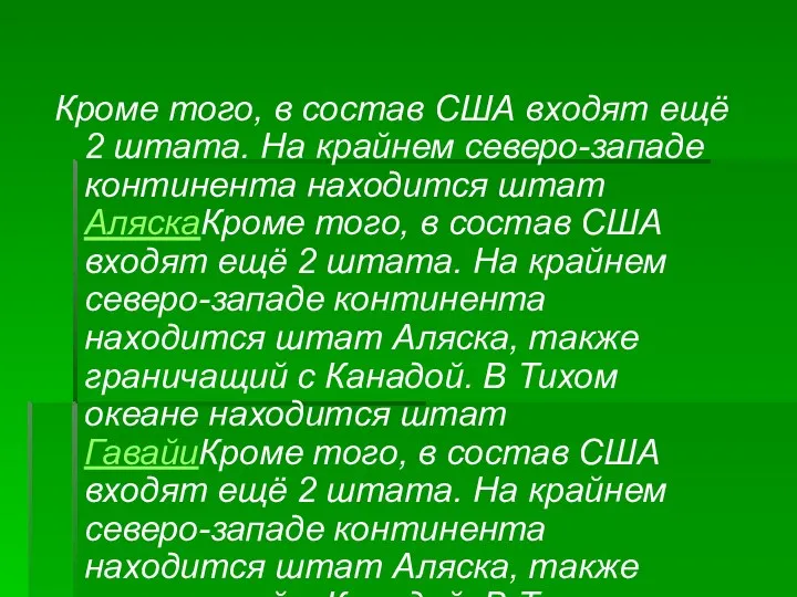 Кроме того, в состав США входят ещё 2 штата. На