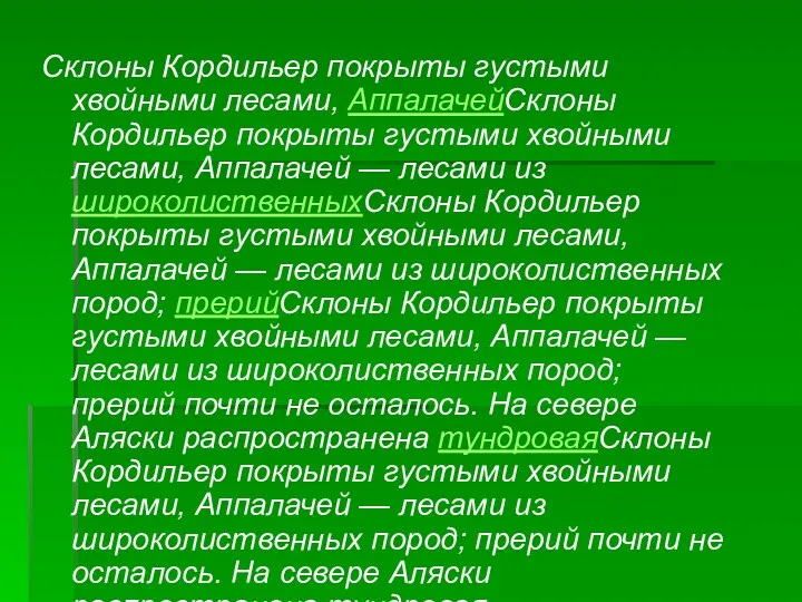 Склоны Кордильер покрыты густыми хвойными лесами, АппалачейСклоны Кордильер покрыты густыми