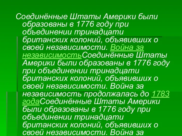 Соединённые Штаты Америки были образованы в 1776 году при объединении