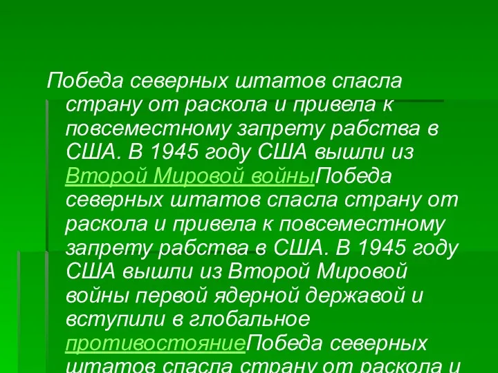 Победа северных штатов спасла страну от раскола и привела к