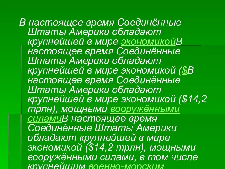 В настоящее время Соединённые Штаты Америки обладают крупнейшей в мире