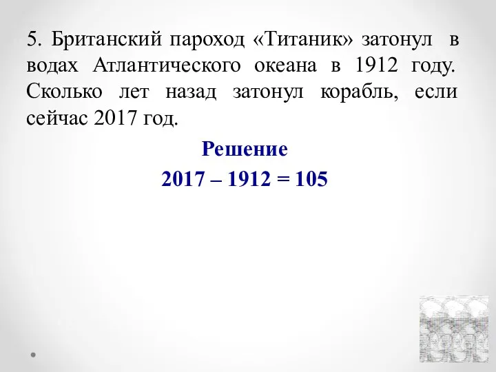 5. Британский пароход «Титаник» затонул в водах Атлантического океана в