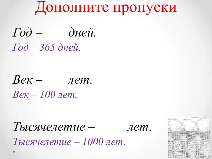 Дополните пропуски Год – 365 дней. Год – 365 дней.