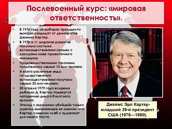 В 1976 году на выборах президента выиграл кандидат от демократов