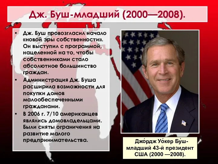 Дж. Буш провозгласил начало «новой эры собственности». Он выступил с