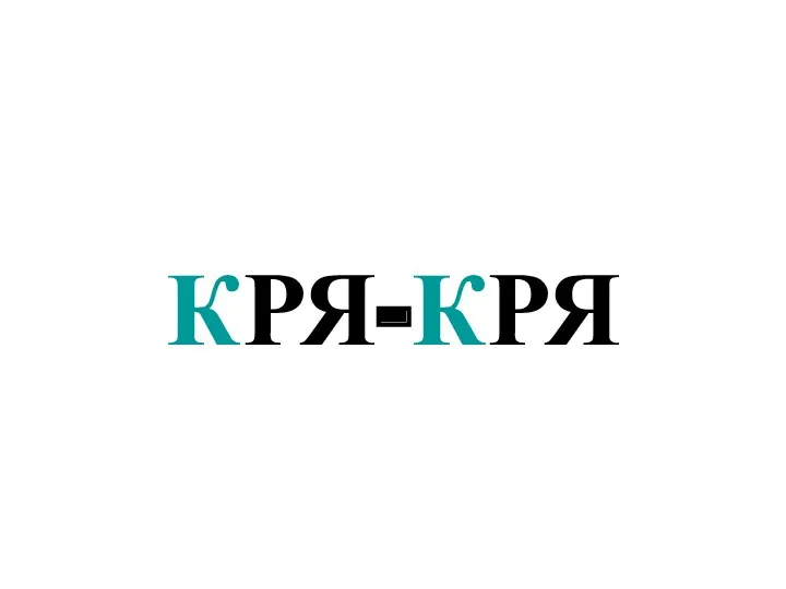 КРЯ-КРЯ