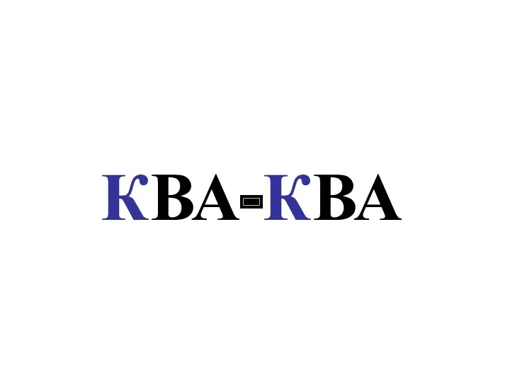 КВА-КВА