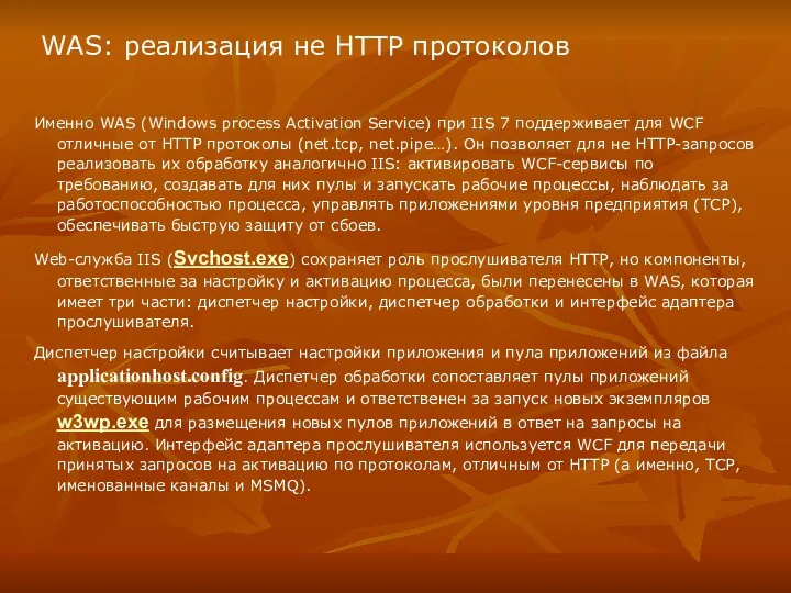WAS: реализация не HTTP протоколов Именно WAS (Windows process Activation