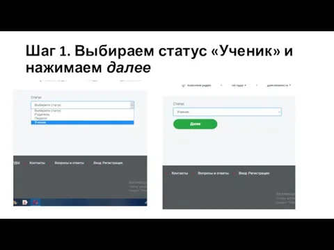 Шаг 1. Выбираем статус «Ученик» и нажимаем далее