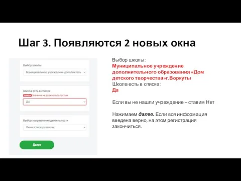 Шаг 3. Появляются 2 новых окна Выбор школы: Муниципальное учреждение дополнительного образования «Дом