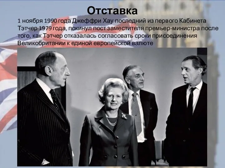 1 ноября 1990 года Джеффри Хау последний из первого Кабинета