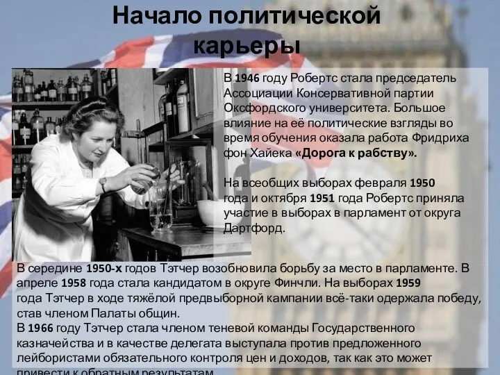 Начало политической карьеры В 1946 году Робертс стала председатель Ассоциации