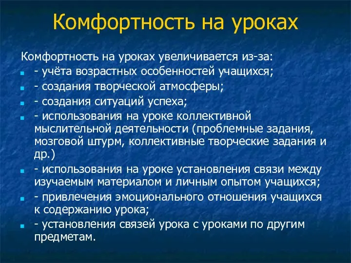 Комфортность на уроках Комфортность на уроках увеличивается из-за: - учёта