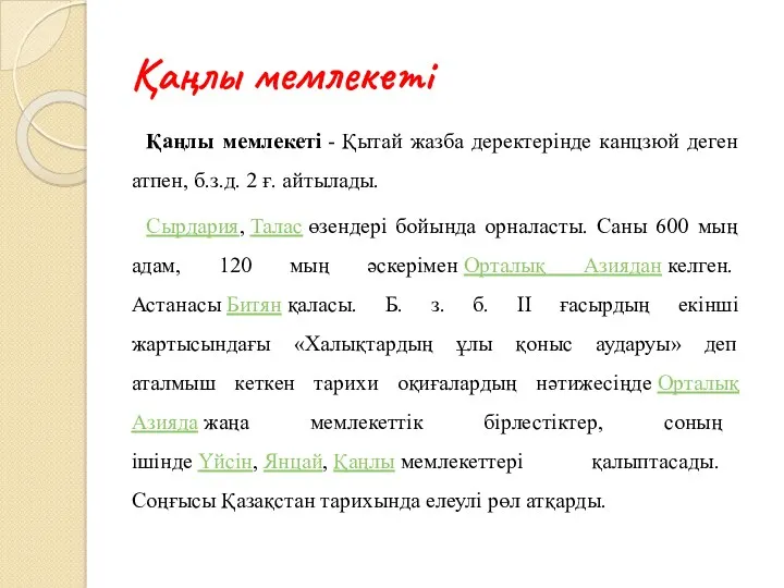 Қаңлы мемлекеті Қаңлы мемлекеті - Қытай жазба деректерінде канцзюй деген