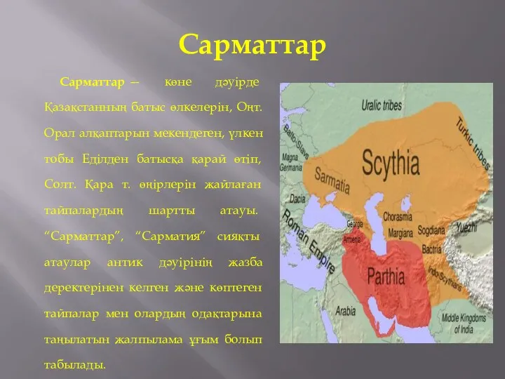 Сарматтар Сарматтар — көне дәуірде Қазақстанның батыс өлкелерін, Оңт. Орал