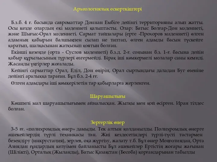 Археологиялық ескерткіштері Б.з.б. 4 ғ. басында савроматтар Доннан Ембіге дейінгі