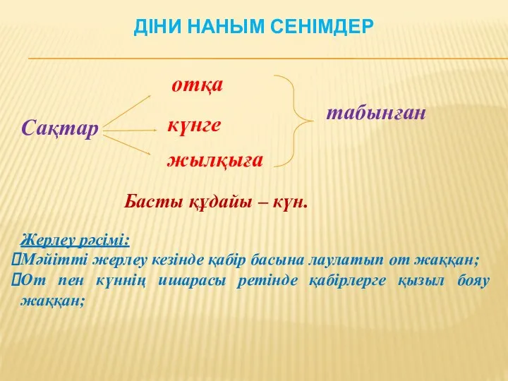 ДІНИ НАНЫМ СЕНІМДЕР Басты құдайы – күн. Жерлеу рәсімі: Мәйітті