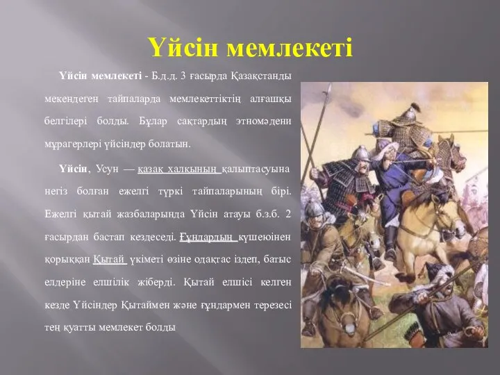 Үйсін мемлекеті Үйсін мемлекеті - Б.д.д. 3 ғасырда Қазақстанды мекендеген