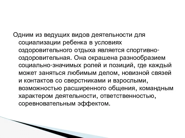 Одним из ведущих видов деятельности для социализации ребенка в условиях