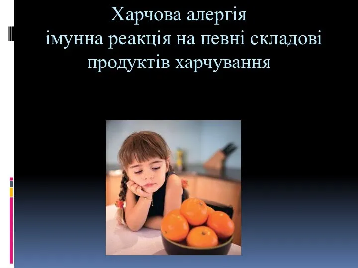 Харчова алергія імунна реакція на певні складові продуктів харчування