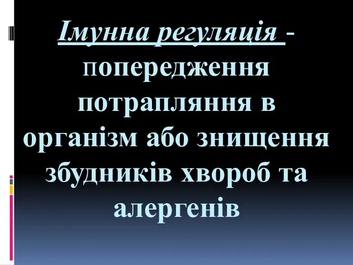 Імунна регуляція - попередження потрапляння в організм або знищення збудників хвороб та алергенів