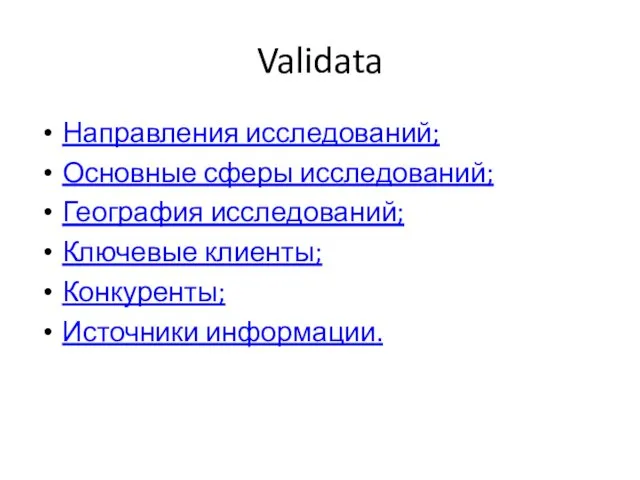 Validata Направления исследований; Основные сферы исследований; География исследований; Ключевые клиенты; Конкуренты; Источники информации.