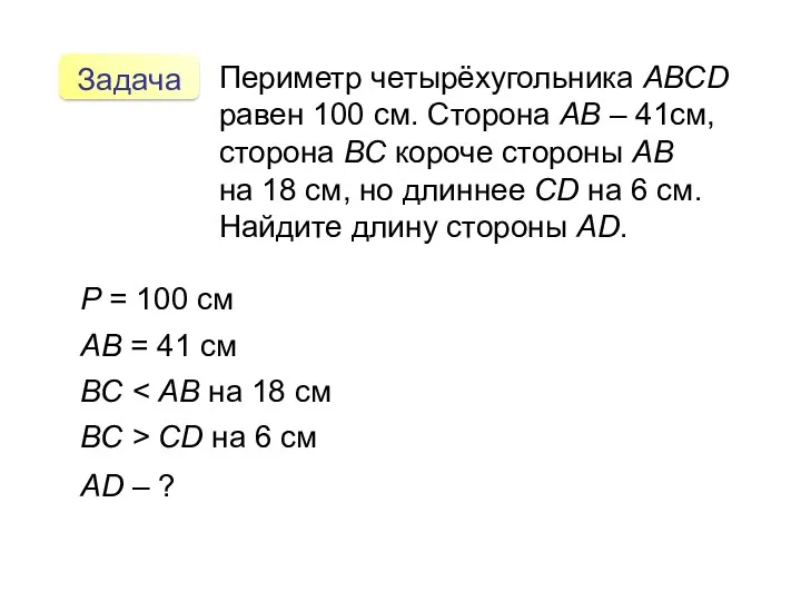 Задача Периметр четырёхугольника АВСD равен 100 см. Сторона АВ –