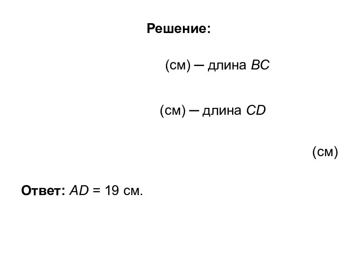 1) 41 – 18 = (см) ─ длина ВС 2)