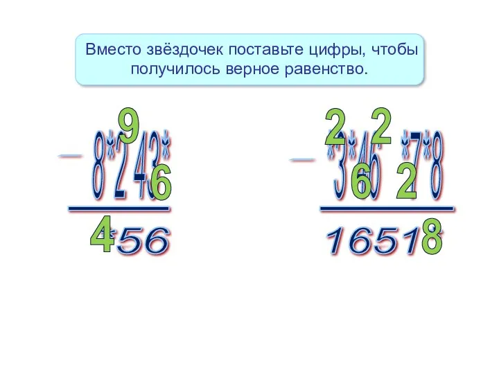 Вместо звёздочек поставьте цифры, чтобы получилось верное равенство. 6 9 4 8 2 2 6 2