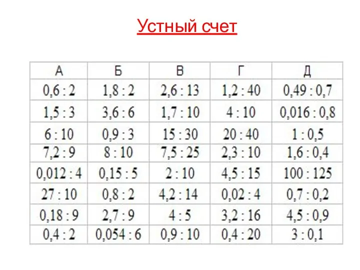 Устный счет