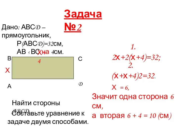 Задача №2 Дано: АВСD – прямоугольник, Р(АВСD)=32см, АВ ‹ ВС