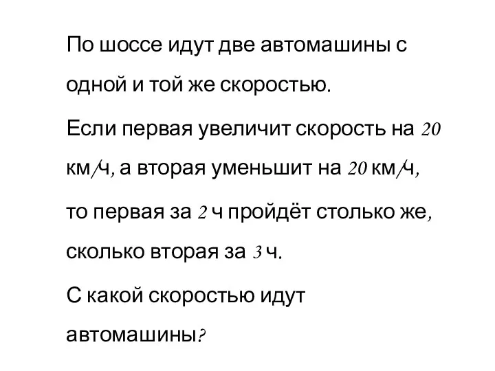 По шоссе идут две автомашины с одной и той же