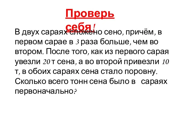 Проверь себя! В двух сараях сложено сено, причём, в первом