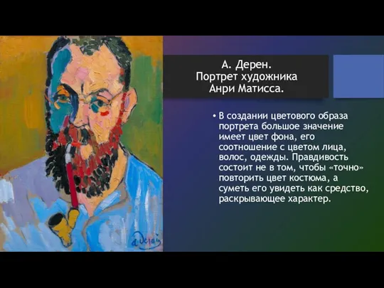 А. Дерен. Портрет художника Анри Матисса. В создании цветового образа