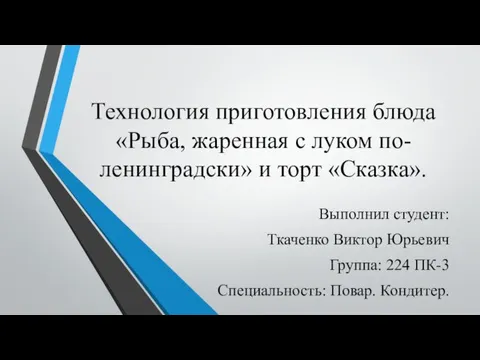 Технология приготовления блюда Рыба, жаренная с луком по-ленинградски и торт Сказка