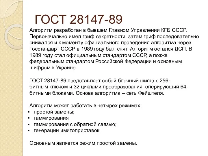 ГОСТ 28147-89 Алгоритм разработан в бывшем Главном Управлении КГБ СССР.