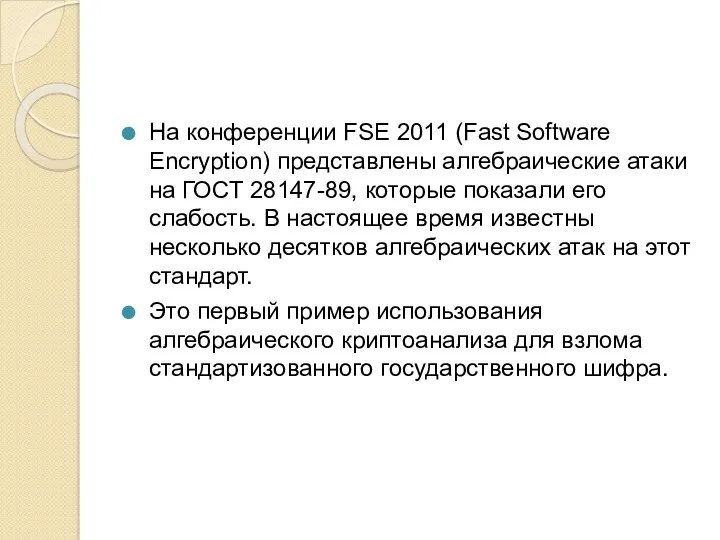 На конференции FSE 2011 (Fast Software Encryption) представлены алгебраические атаки