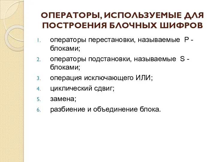 ОПЕРАТОРЫ, ИСПОЛЬЗУЕМЫЕ ДЛЯ ПОСТРОЕНИЯ БЛОЧНЫХ ШИФРОВ операторы перестановки, называемые P