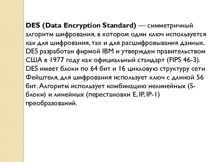 DES (Data Encryption Standard) — симметричный алгоритм шифрования, в котором