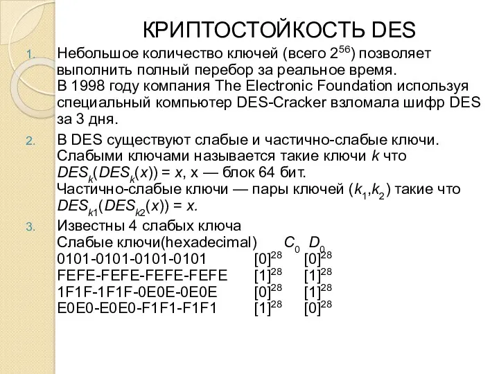 КРИПТОСТОЙКОСТЬ DES Небольшое количество ключей (всего 256) позволяет выполнить полный