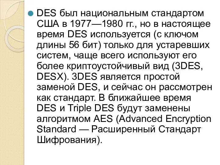 DES был национальным стандартом США в 1977—1980 гг., но в