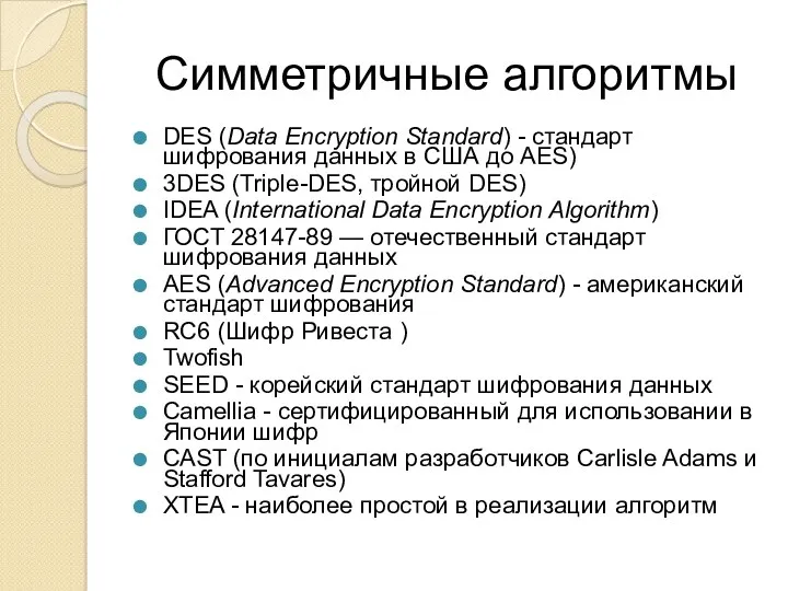 Симметричные алгоритмы DES (Data Encryption Standard) - стандарт шифрования данных